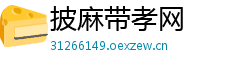 披麻带孝网